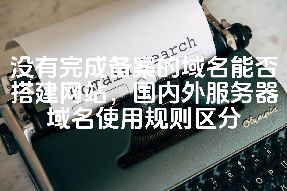 图片[1]-未备案域名是否可用于搭建网站？国内外服务器域名注册及使用规范对比-七七源码网