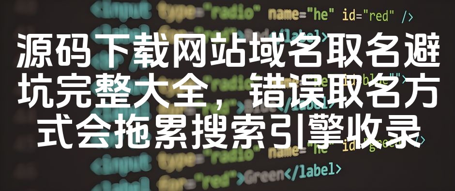 图片[1]-《搜索引擎优化避坑指南：源码下载网站域名取名策略与核心关键词大全》-七七源码网