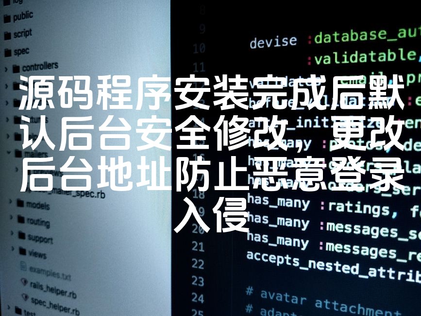 图片[1]-“安装源码程序后必看：后台安全设置优化，更改默认地址抵御恶意入侵”-七七源码网