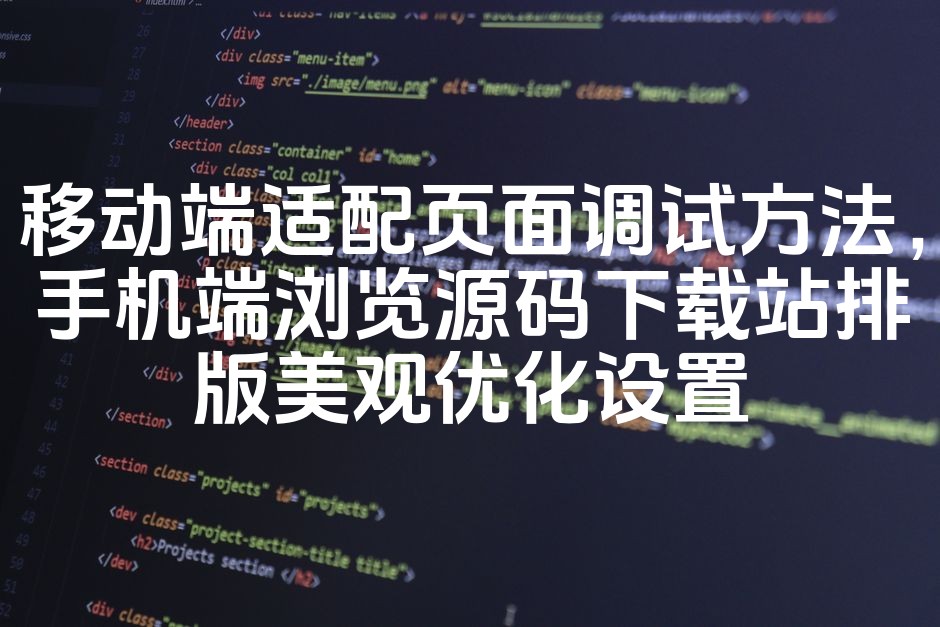 图片[1]-移动端页面适配调试技巧，手机源码下载站美观排版优化攻略-七七源码网