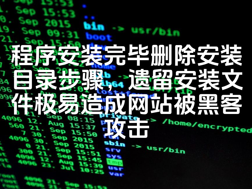 图片[1]-如何安全清除程序安装目录：避免遗留文件导致网站遭受黑客攻击风险-七七源码网