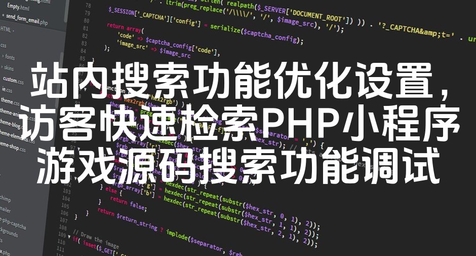 图片[1]-站内搜索优化：访客速查PHP游戏源码，高效检索小程序搜索调试技巧-七七源码网