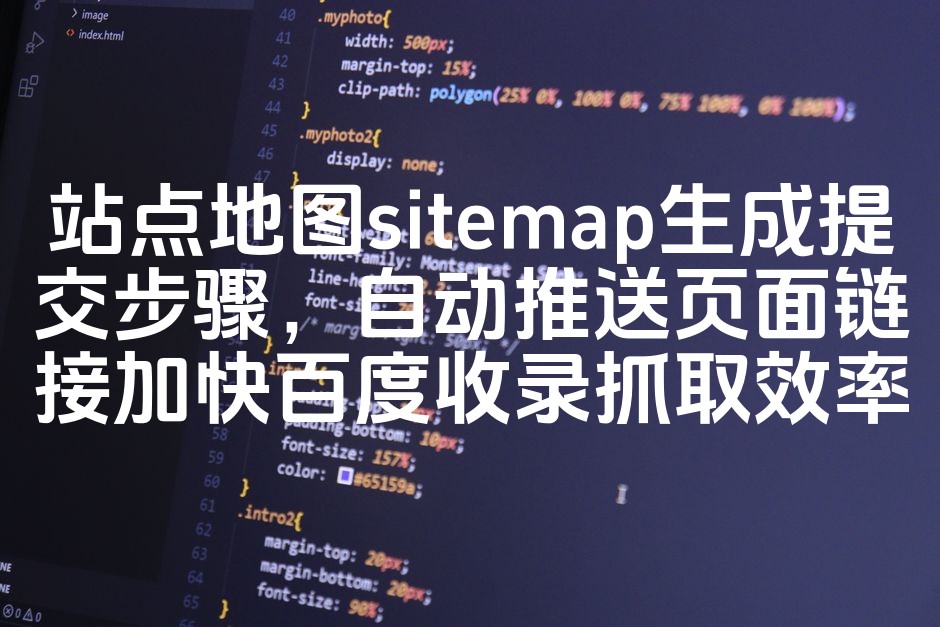 图片[1]-快速生成并提交站点地图，智能推送链接，加速百度收录与抓取效率优化策略-七七源码网