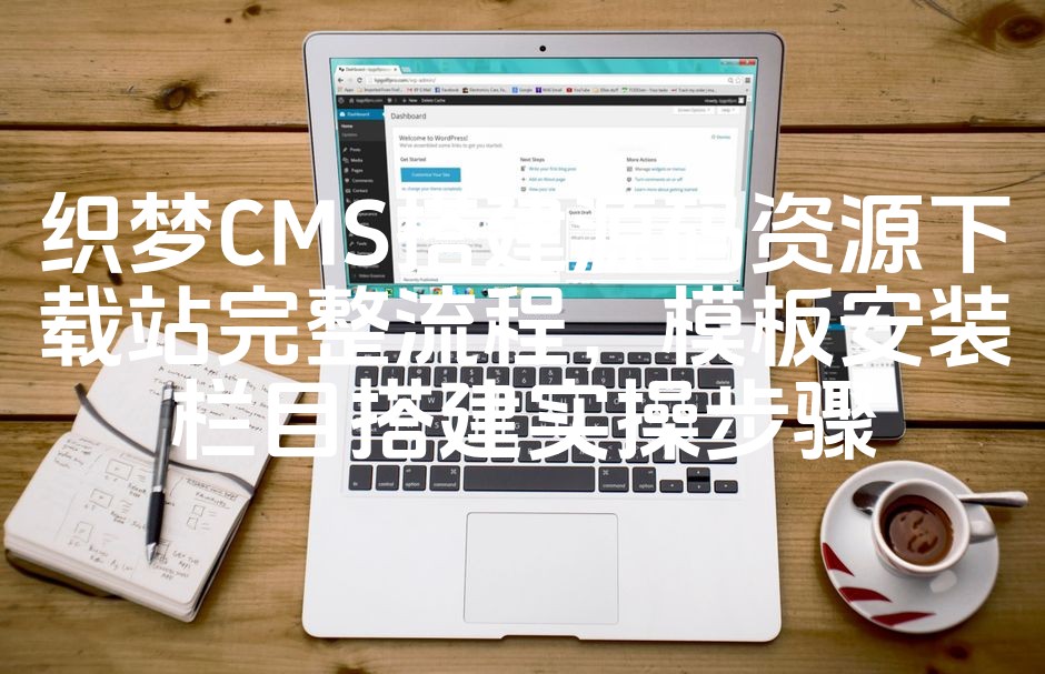 图片[1]-《织梦CMS构建源码资源下载平台全攻略：模板安装与栏目搭建实战教程》-七七源码网