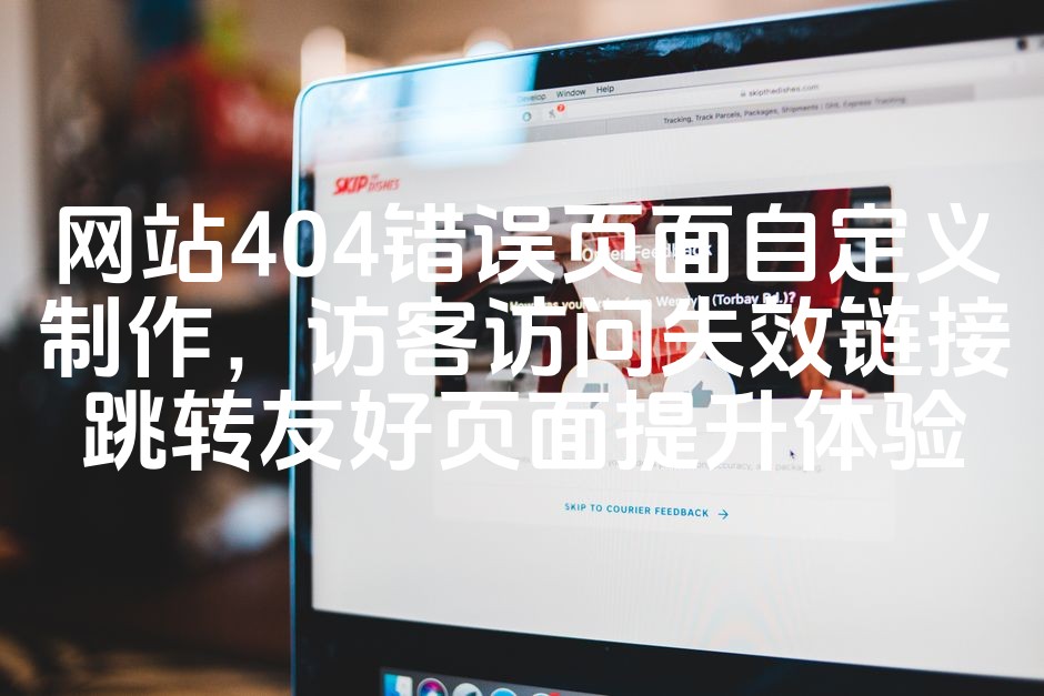 图片[1]-优化网站404错误页面：自定义制作，增强访客体验，提升SEO效果之友好的失效链接跳转页面-七七源码网