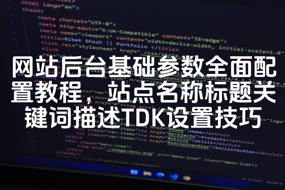 图片[1]-网站SEO优化指南：全面解析TDK设置，高效配置后台基础参数与关键词策略-七七源码网