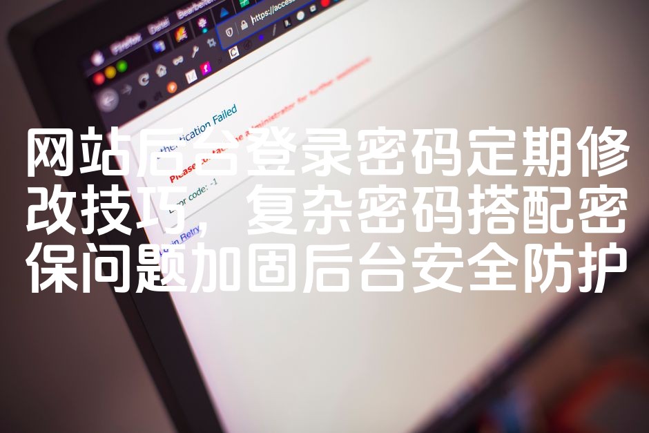 图片[1]-定期更换密码强化后台安全：SEO优化密码策略与密保问题搭配指南-七七源码网