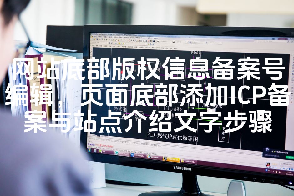 图片[1]-优化网站底部：高效编辑ICP备案号，添加ICP备案信息及站点简介教程-七七源码网