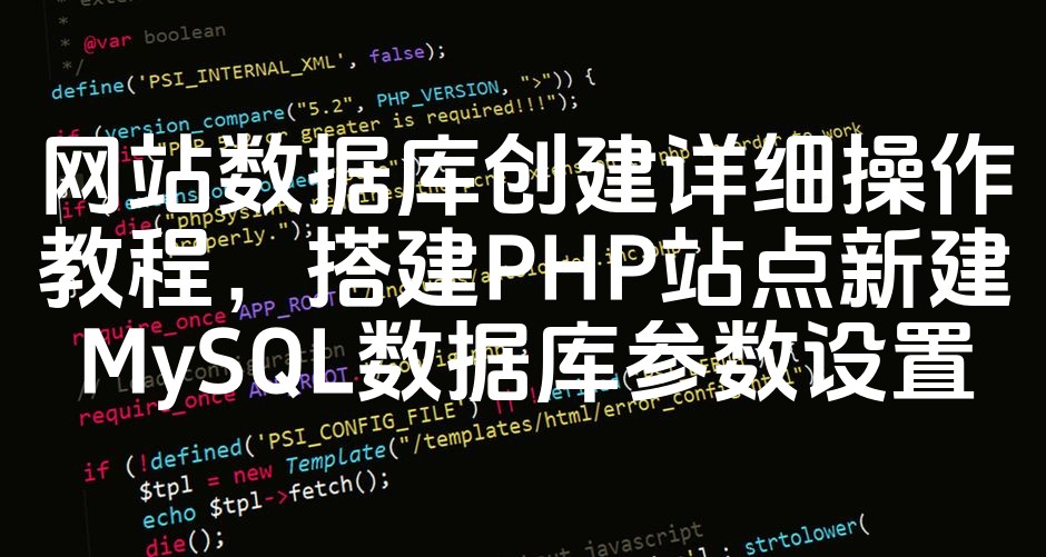 图片[1]-PHP站点MySQL数据库创建与参数设置教程：网站数据库搭建全攻略-七七源码网