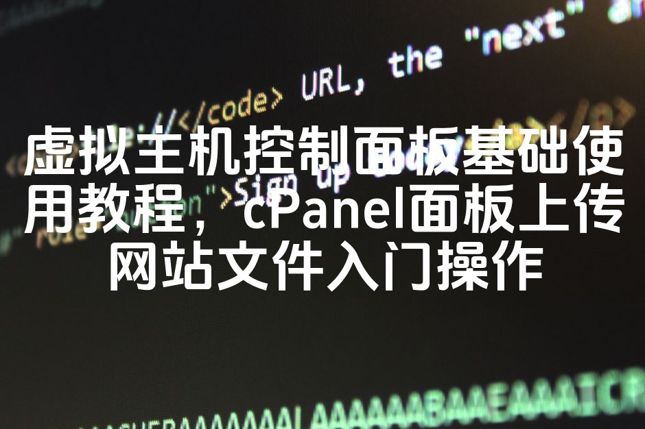 图片[1]-“新手必看：cPanel虚拟主机控制面板基础教程，轻松上传网站文件入门指南”-七七源码网