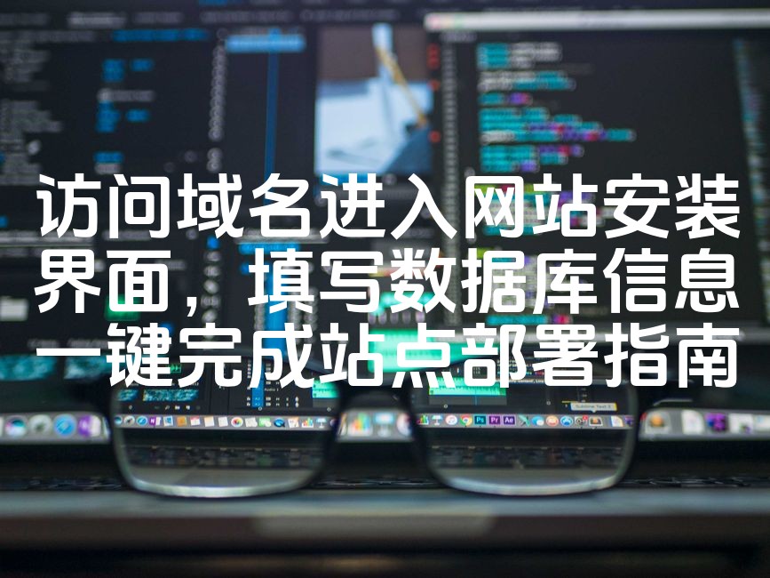 图片[1]-快速部署站点：一键填写数据库，访问域名安装，轻松完成网站设置指南-七七源码网