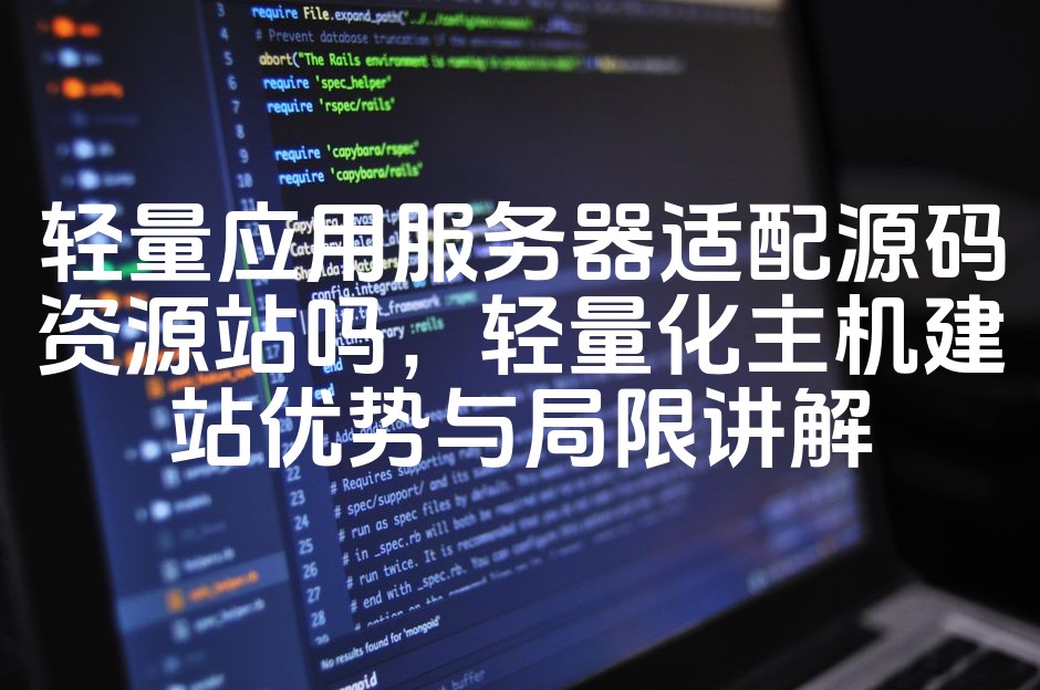 图片[1]-轻量应用服务器源码资源适配解析：建站轻量化优势与局限深度探讨-七七源码网