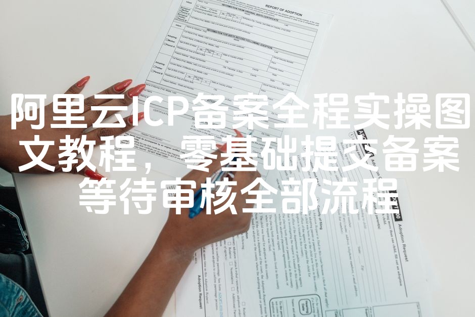 图片[1]-阿里云ICP备案全攻略：新手必看！图文详解，从零基础到审核通过的备案流程-七七源码网