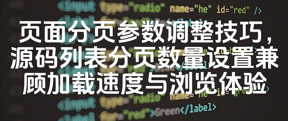 图片[1]-优化页面分页参数：高效设置源码列表分页，平衡加载速度与浏览体验-七七源码网