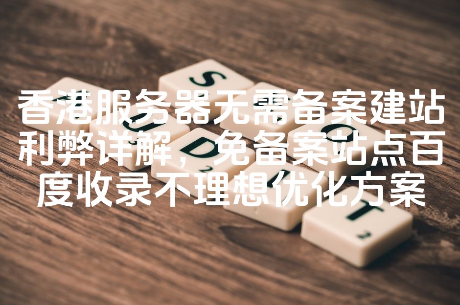 图片[1]-香港服务器免备案建站优势与风险解析，百度收录不佳站点优化策略攻略-七七源码网