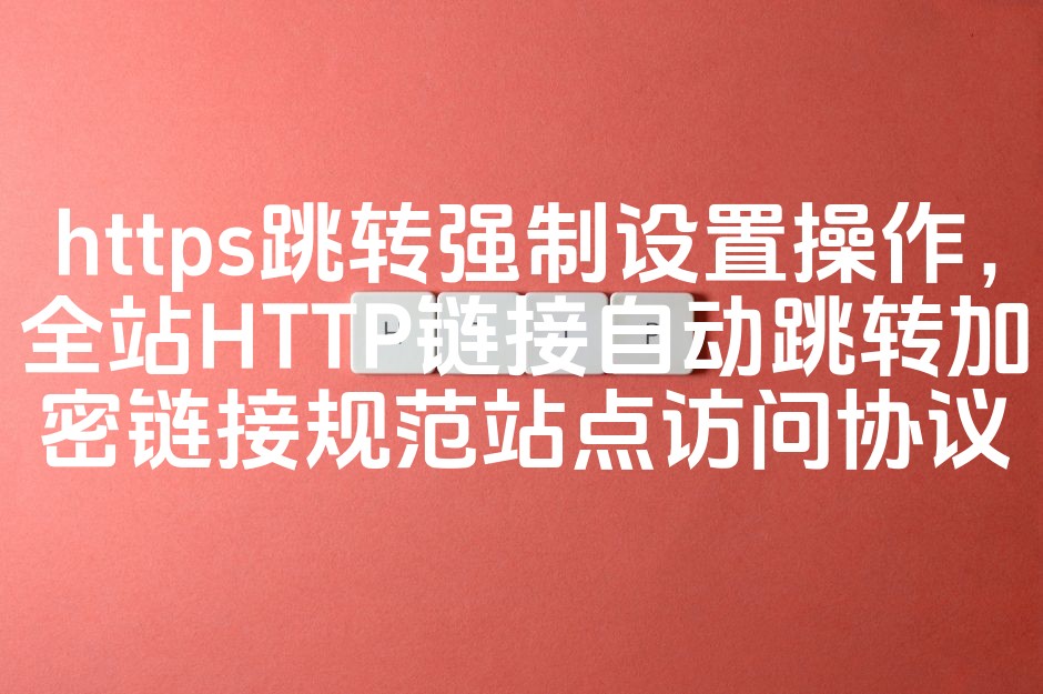 图片[1]-“全站HTTP链接强制HTTPS跳转，确保规范访问协议，提升站点安全与SEO优化”