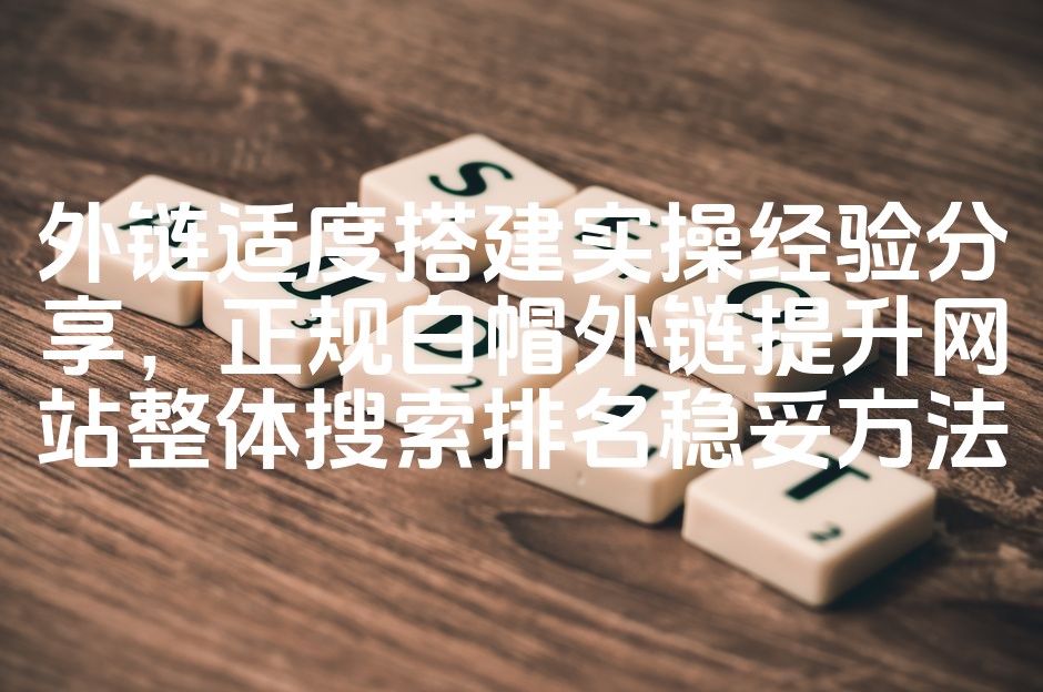 图片[1]-《SEO实战攻略：科学外链建设，白帽策略助力网站排名稳步提升》