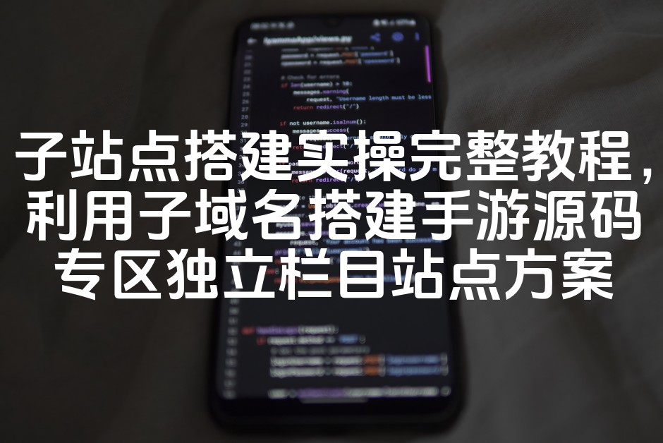图片[1]-《手游源码专区子站点搭建指南：SEO优化子域名独立栏目站点建设全攻略》