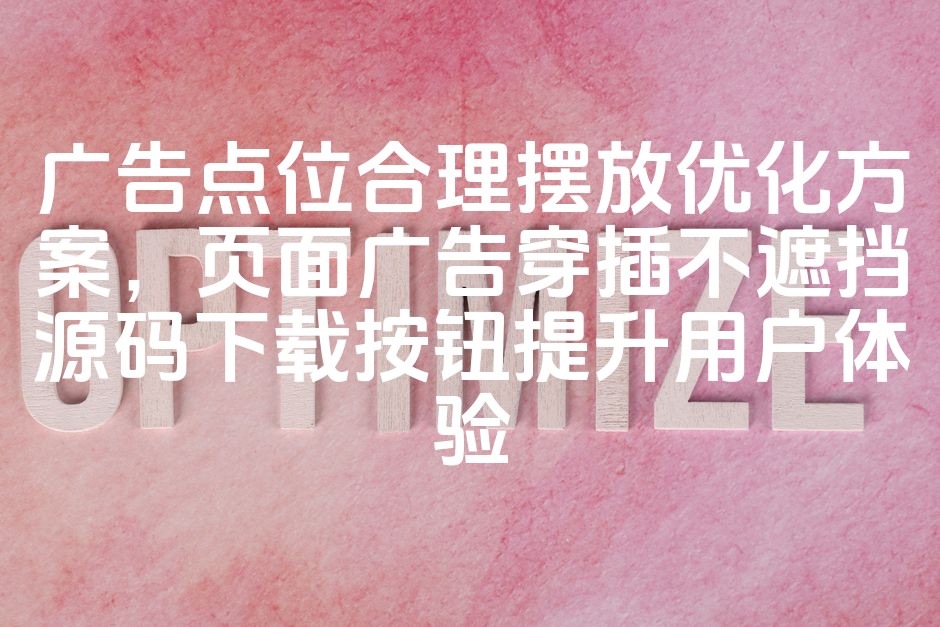 图片[1]-“优化广告布局：精准摆放广告点位，避免遮挡下载按钮，提升用户体验及SEO效果”