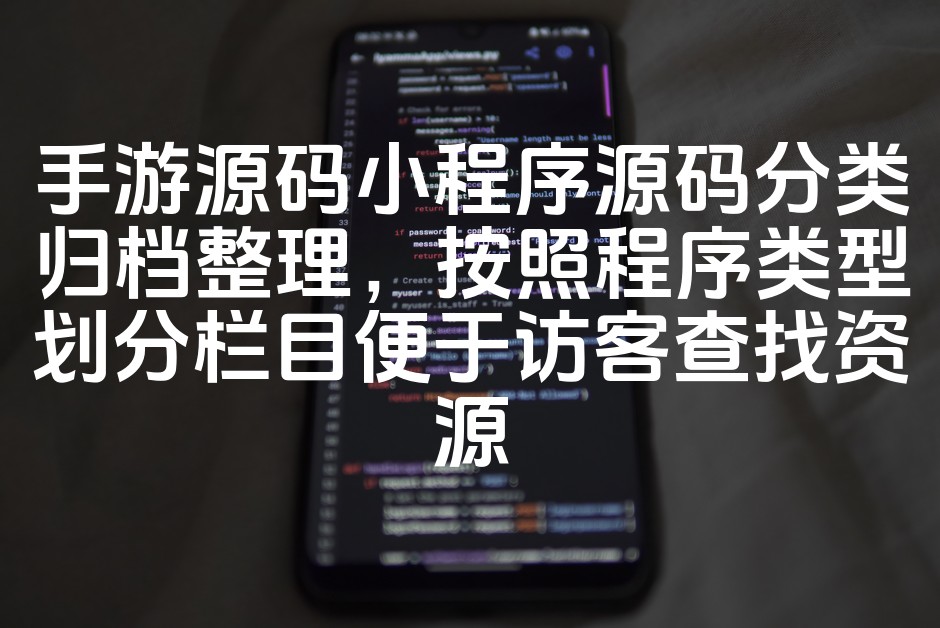 图片[1]-手游源码+小程序源码分类整理：按程序类型划分，便捷搜索优质资源