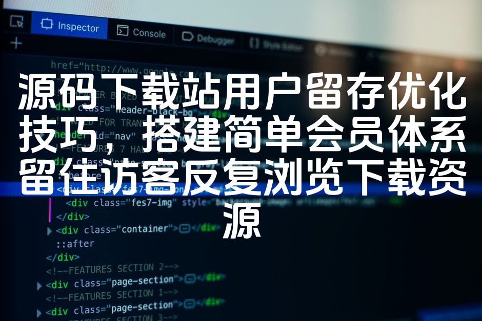 图片[1]-《提升源码下载站用户黏性：构建高效会员体系，实现访客高频下载与回访》