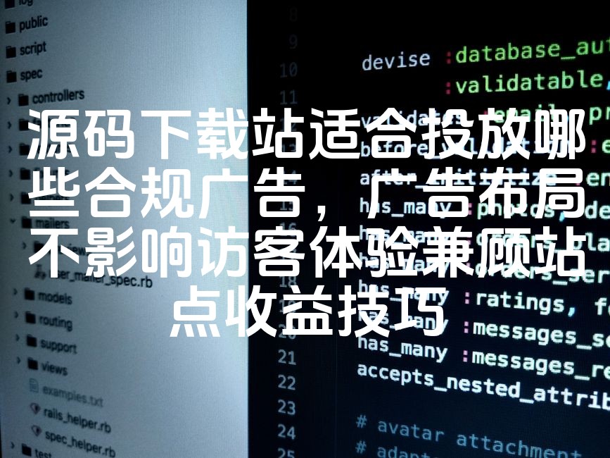 图片[1]-优化广告投放：源码下载站合规广告策略及布局技巧，兼顾访客体验与站点收益