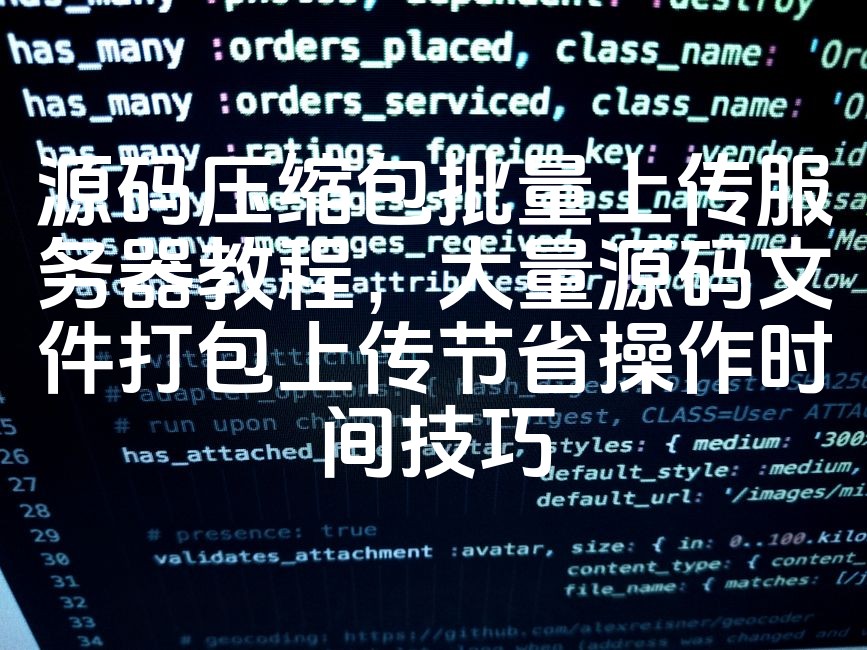 图片[1]-批量上传源码压缩包至服务器教程：高效打包上传技巧，节省操作时间攻略