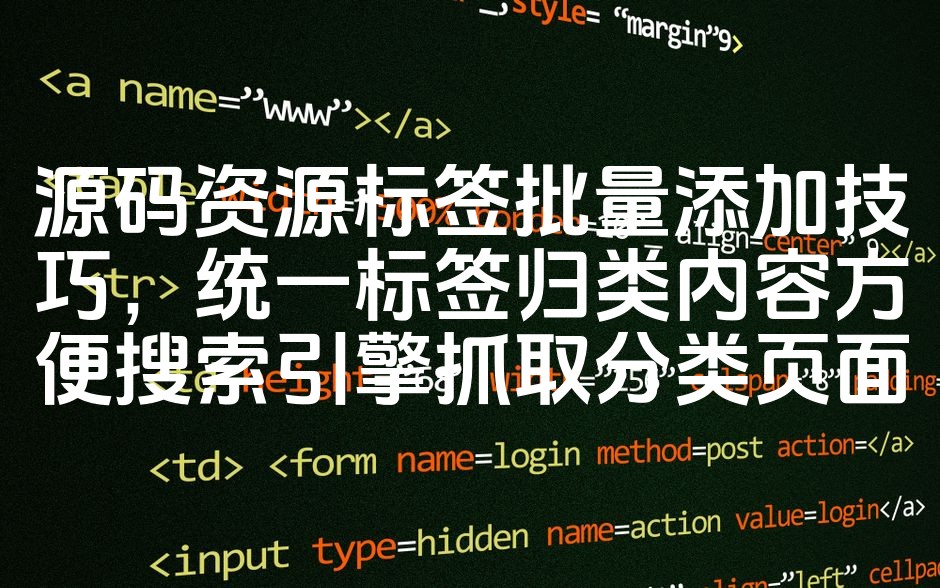 图片[1]-高效批量添加源码资源标签，精准分类助力搜索引擎快速抓取分类页面