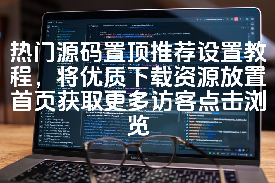 图片[1]-“SEO优化置顶：热门源码推荐下载，一键设置首页引流，提升网站访问量”