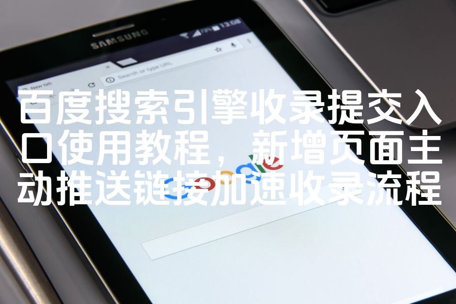 图片[1]-百度搜索引擎优化指南：高效收录提交入口操作教程及主动推送加速收录技巧