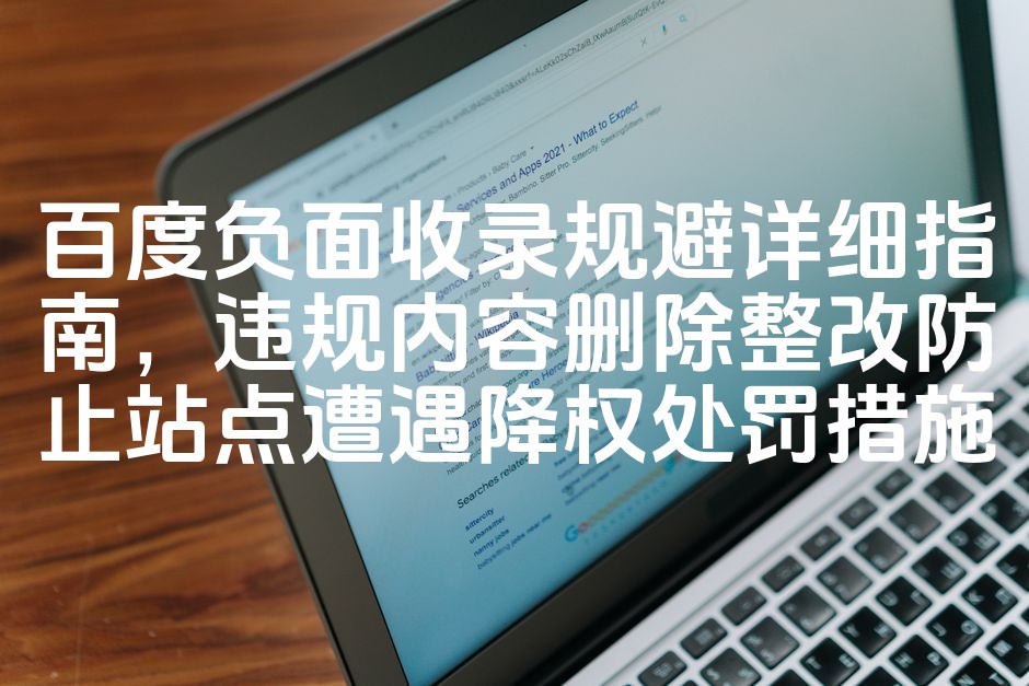 图片[1]-百度SEO避坑指南：全面解析负面收录规避策略，违规内容清除与降权风险预防措施