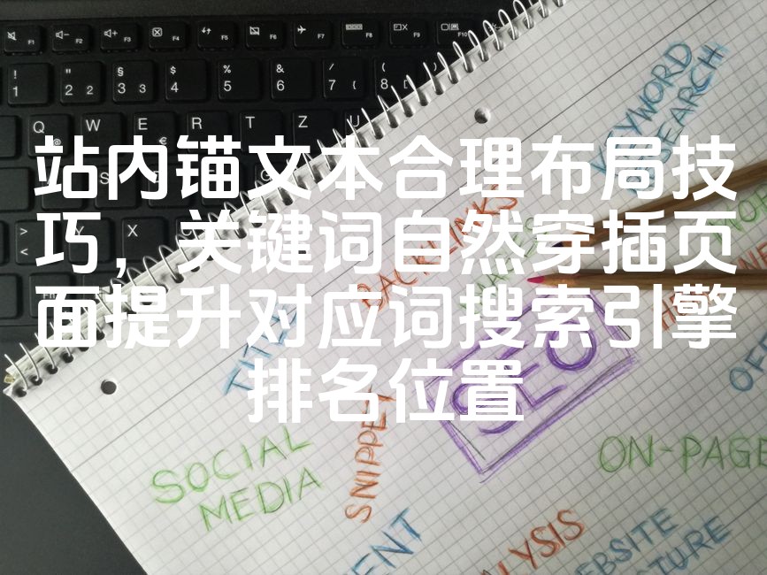 图片[1]-优化站内锚文本布局策略：巧妙融入关键词，提升页面搜索引擎排名效果