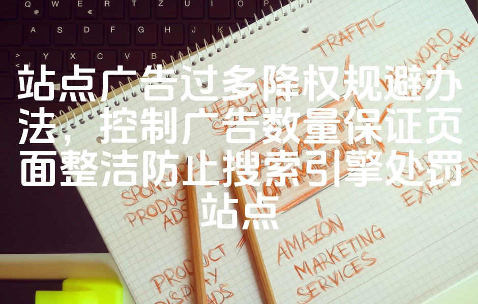 图片[1]-优化广告数量避免搜索引擎降权策略：巧控广告展示，维护页面整洁性