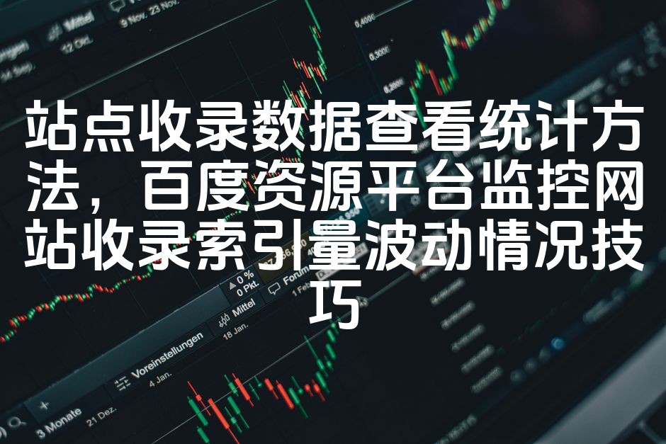 图片[1]-百度SEO优化：高效查看与统计站点收录数据，监控网站收录指数波动技巧