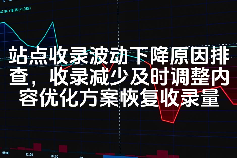 图片[1]-《搜索引擎收录波动下降诊断与内容优化策略，快速恢复收录量攻略》