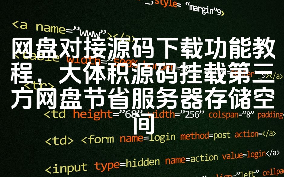 图片[1]-《高效节省空间：网盘源码下载对接教程，一键挂载大体积源码至第三方网盘》