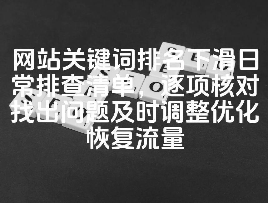 图片[1]-《SEO关键词排名优化指南：每日排查清单，精准定位问题，快速恢复流量策略》