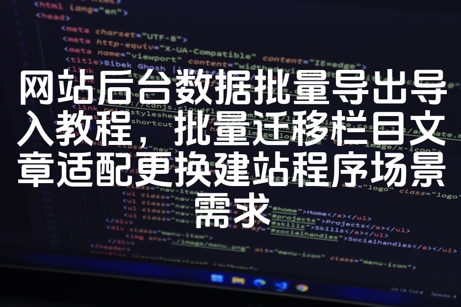 图片[1]-网站后台数据批量导出导入攻略：高效迁移栏目文章，适配建站程序更换需求