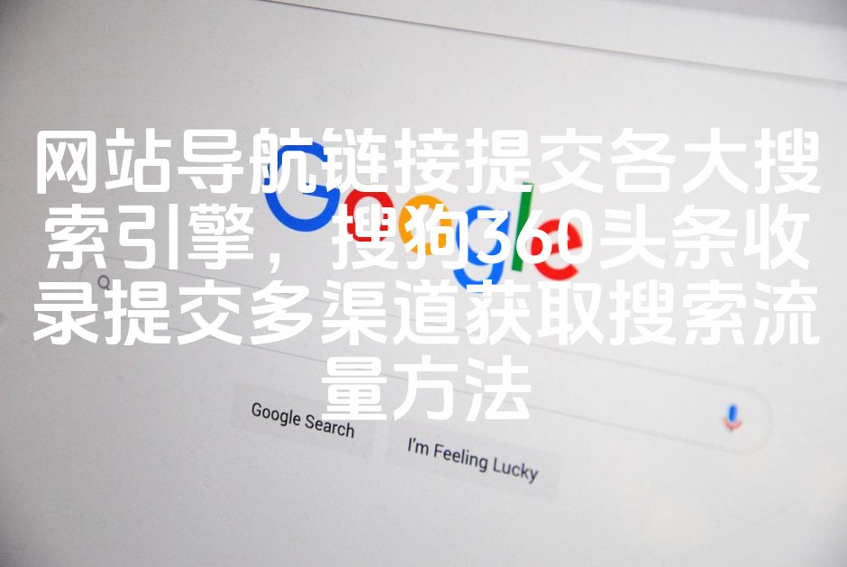 图片[1]-高效SEO策略：全方位搜索引擎提交，多渠道收录优化，助力网站流量增长
