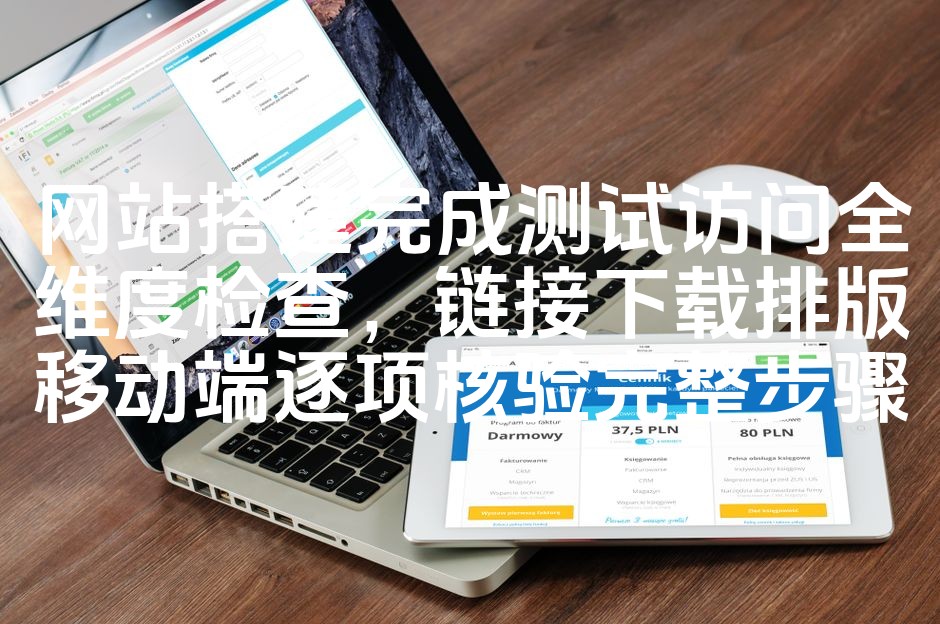 图片[1]-网站搭建完成全面测试：测试访问、链接下载、排版移动端逐项核验攻略