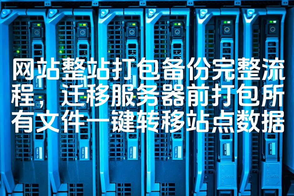图片[1]-网站整站数据一键打包备份与迁移流程：优化服务转移，确保站点无缝迁移