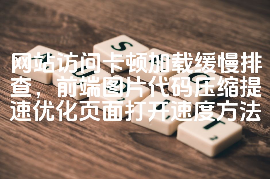 图片[1]-前端性能优化：图片代码压缩技巧，加速网站访问与页面加载