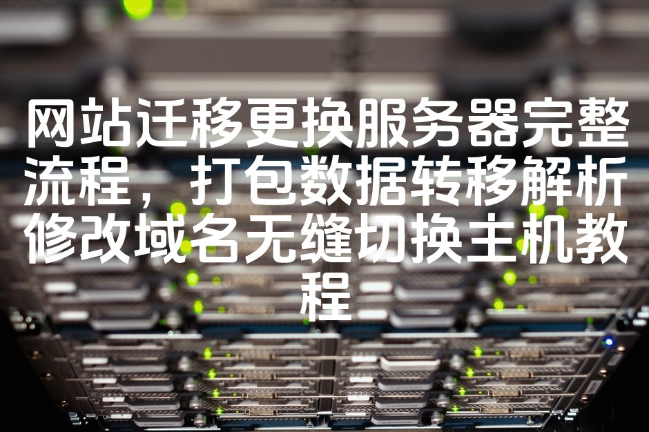 图片[1]-网站迁移一站式服务器切换攻略：数据打包迁移、域名解析修改与无缝切换主机操作教程