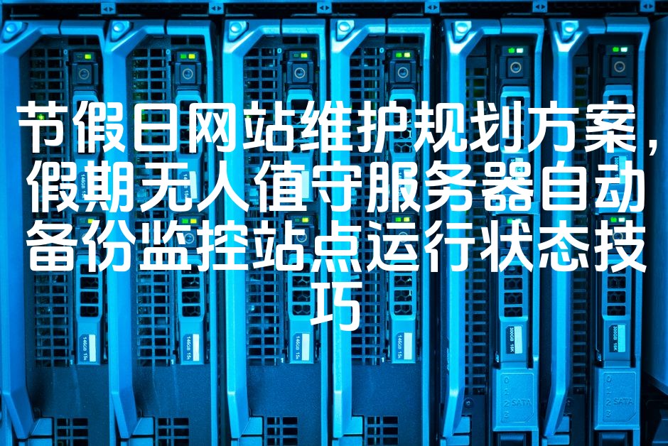 图片[1]-智能节假日服务器自动备份与监控运行状态优化方案