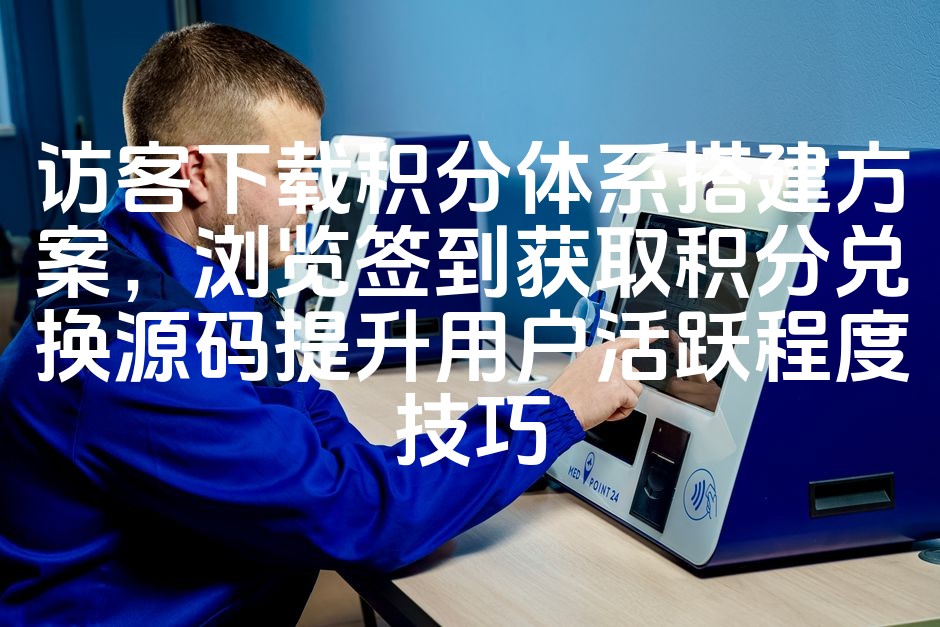 图片[1]-优化访客积分体系搭建与签到兑换源码攻略，提升用户活跃度SEO优化技巧