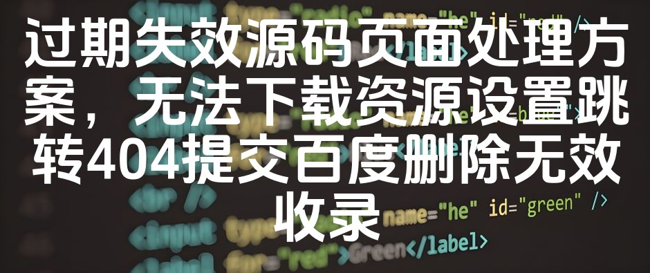 图片[1]-优化处理过期源码页面，自动跳转404并提交百度删除无效收录资源方案