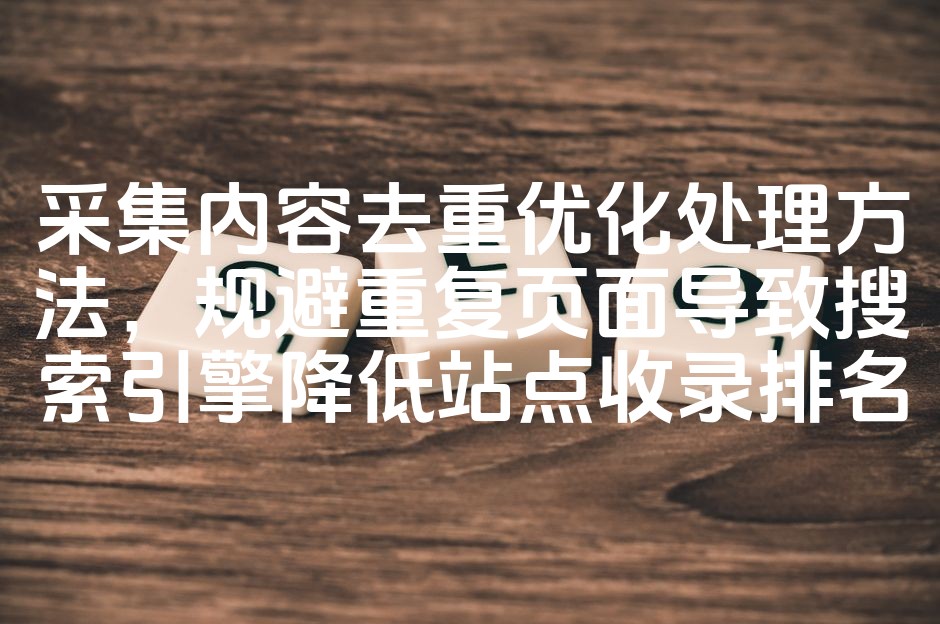 图片[1]-《高效内容去重策略：提升搜索引擎收录，避免重复页面影响排名》