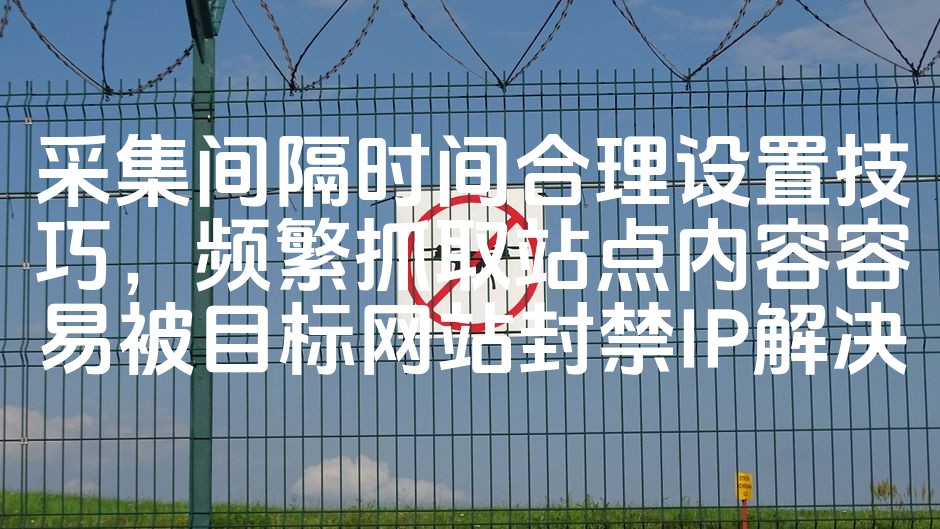 图片[1]-如何合理设置采集间隔避免频繁抓取被封禁：SEO优化技巧解析-七七源码网
