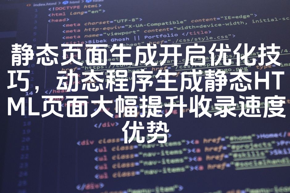 图片[1]-静态页面生成优化攻略：动态转静态HTML，加速收录效率，SEO优势显著