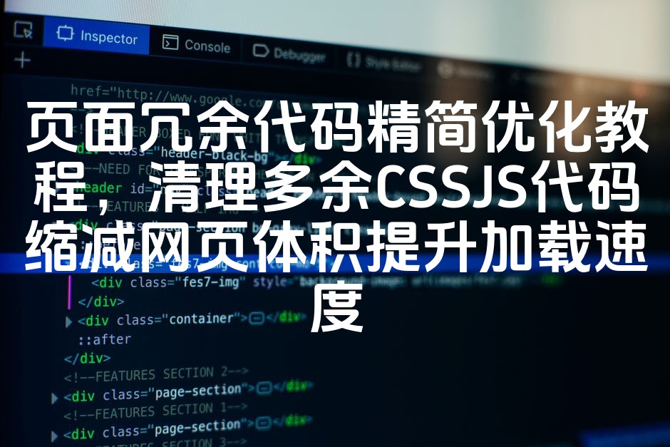 图片[1]-网页体积缩减与加载速度提升：CSS/JS代码精简优化指南